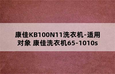 康佳KB100N11洗衣机-适用对象 康佳洗衣机65-1010s